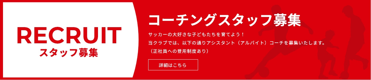 スタッフ募集：コーチングスタッフ募集