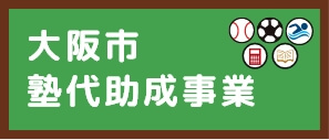 大阪市塾代助成事業